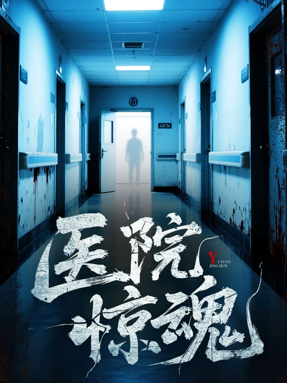 医院惊魂封面