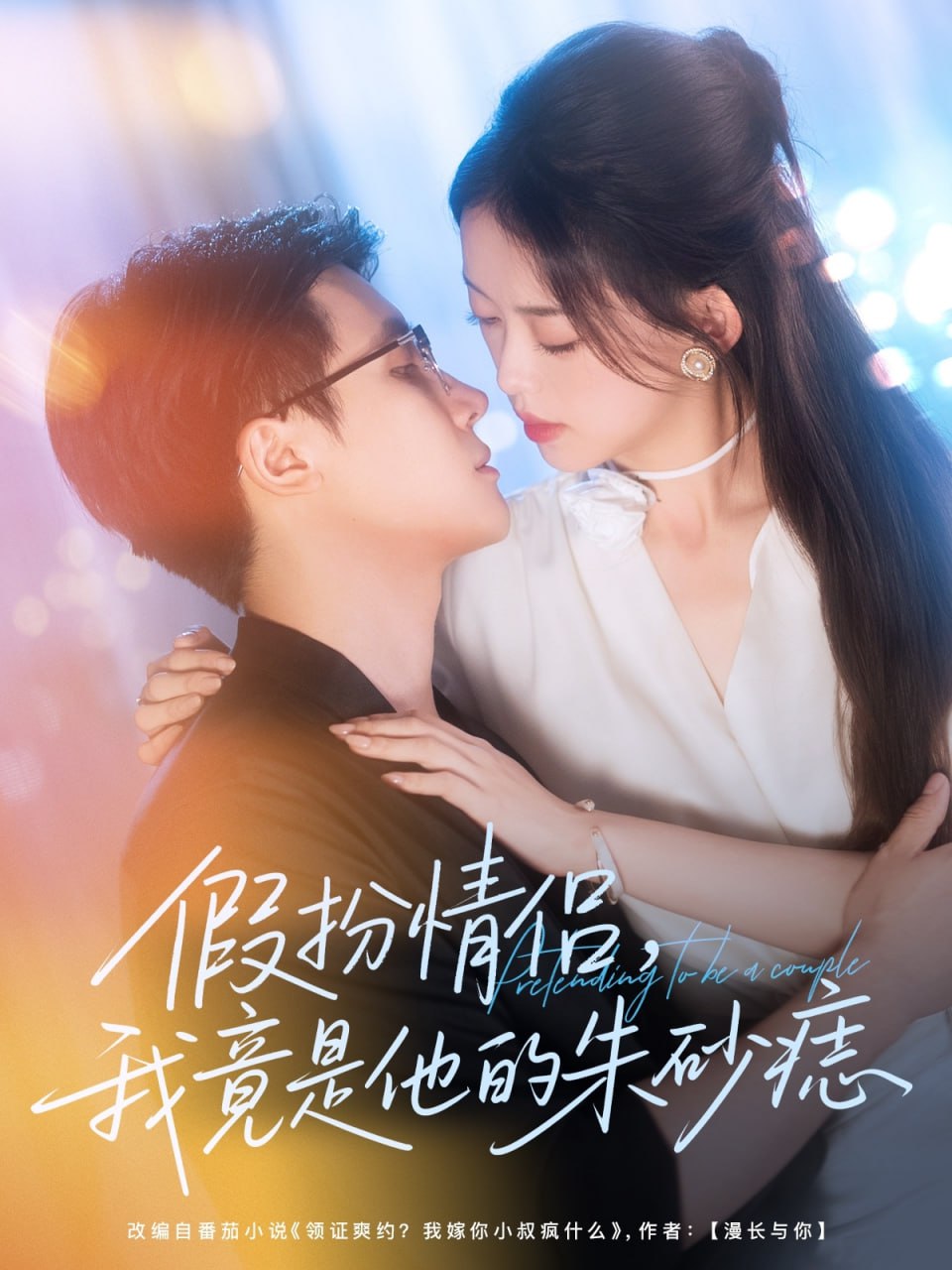 假扮情侣我竟是他的朱砂痣封面