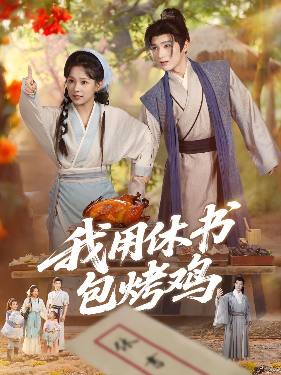 我用休书包烤鸡封面