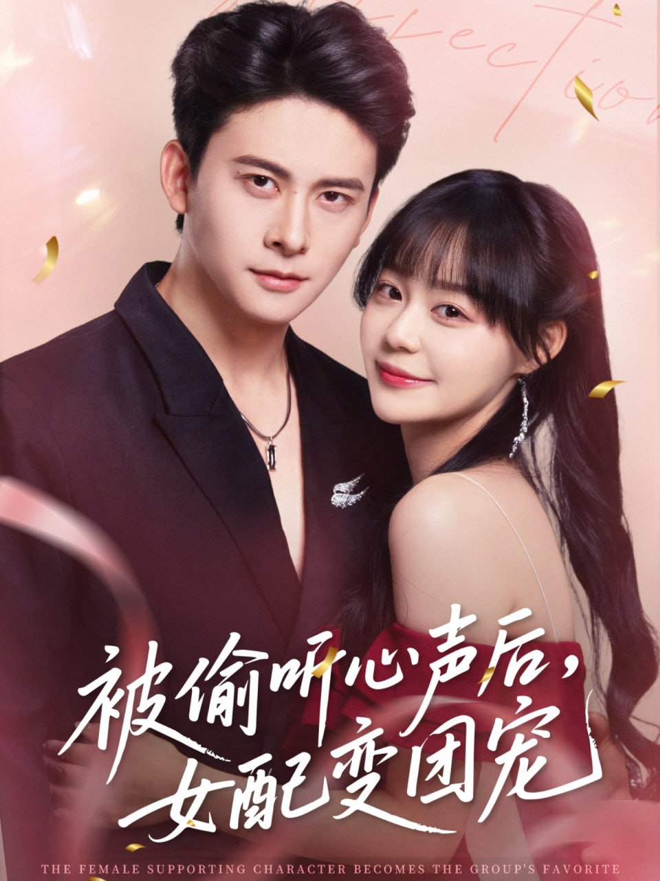 被偷听心声后女配变团宠封面