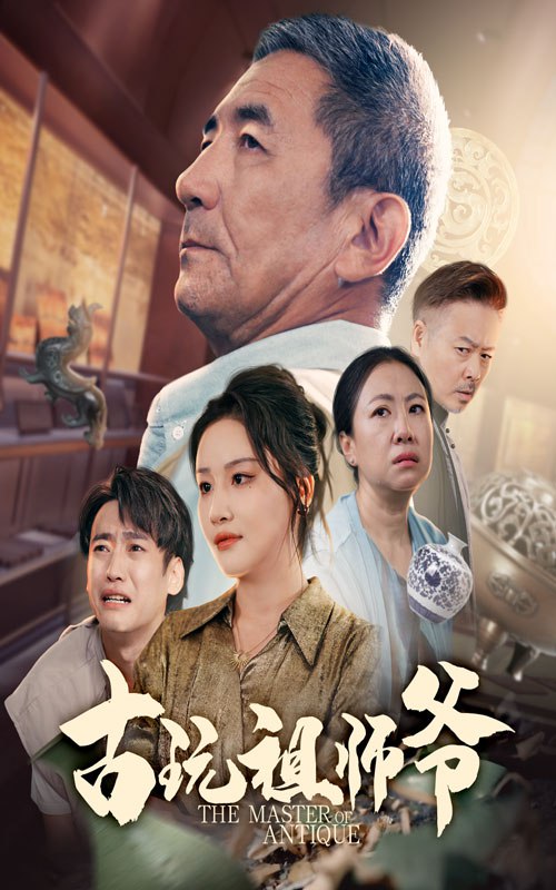 古玩祖师爷封面