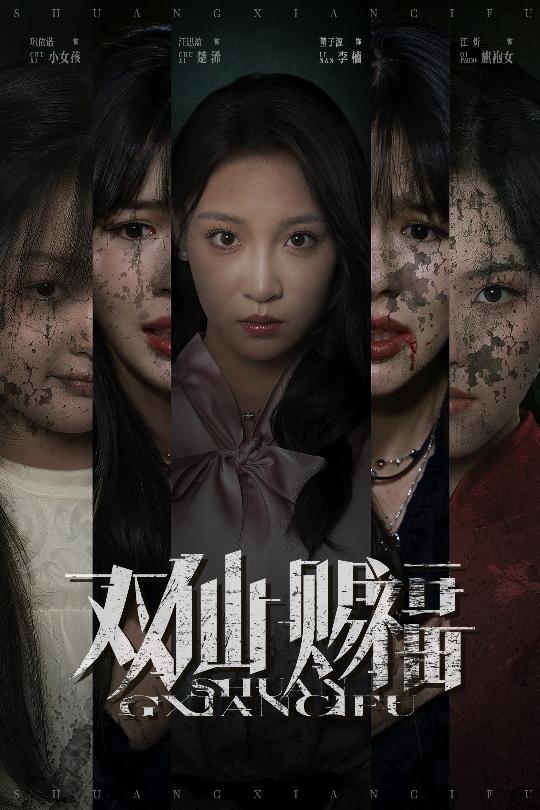 双仙赐福封面