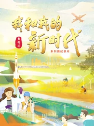 我和我的新时代封面