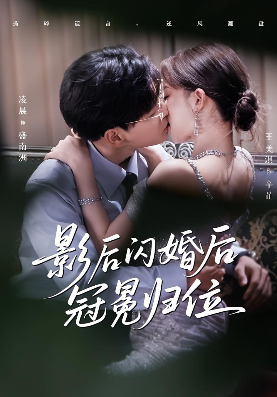 影后闪婚后冠冕归位封面