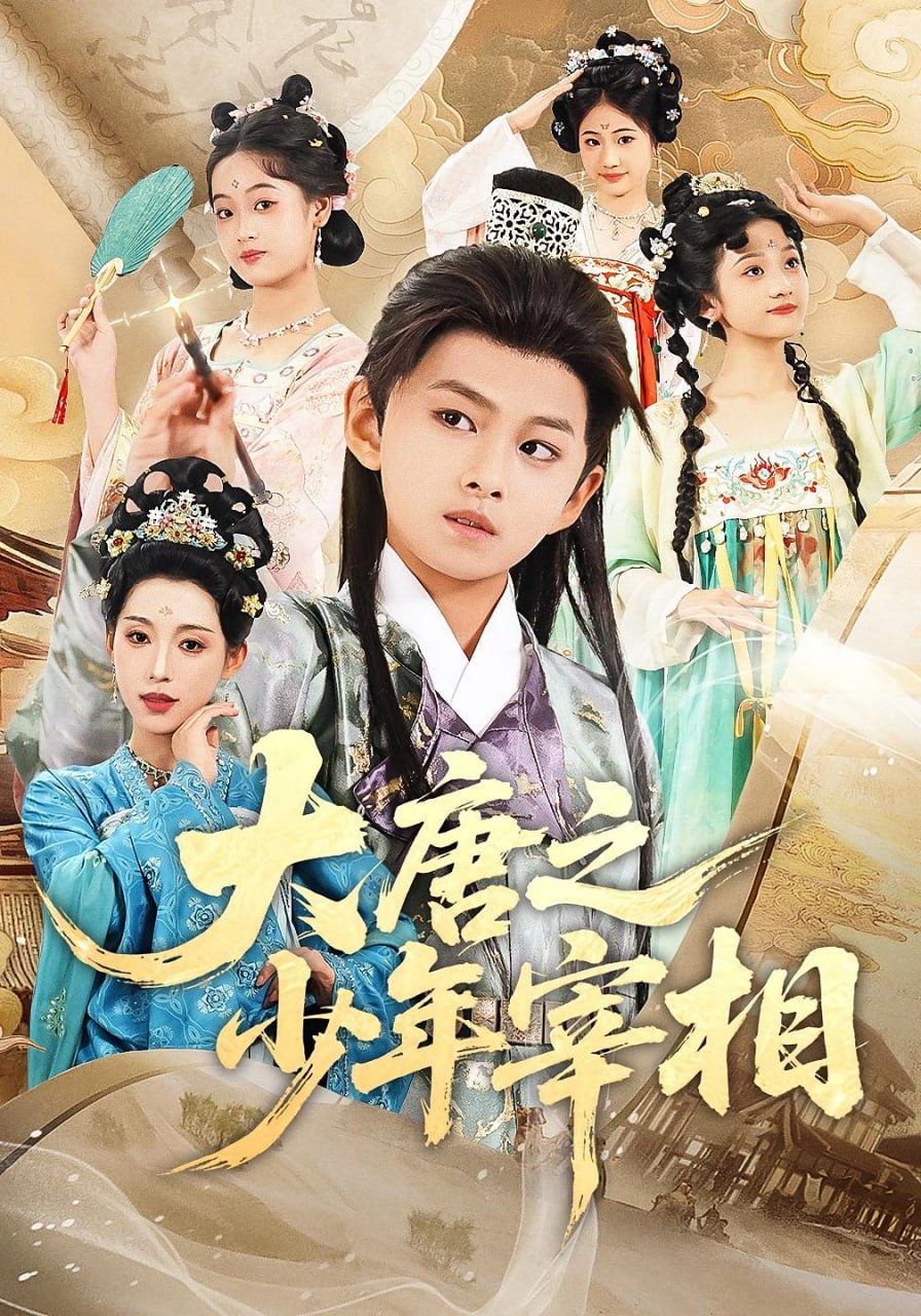 大唐之少年宰相封面