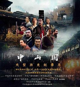 中山国封面