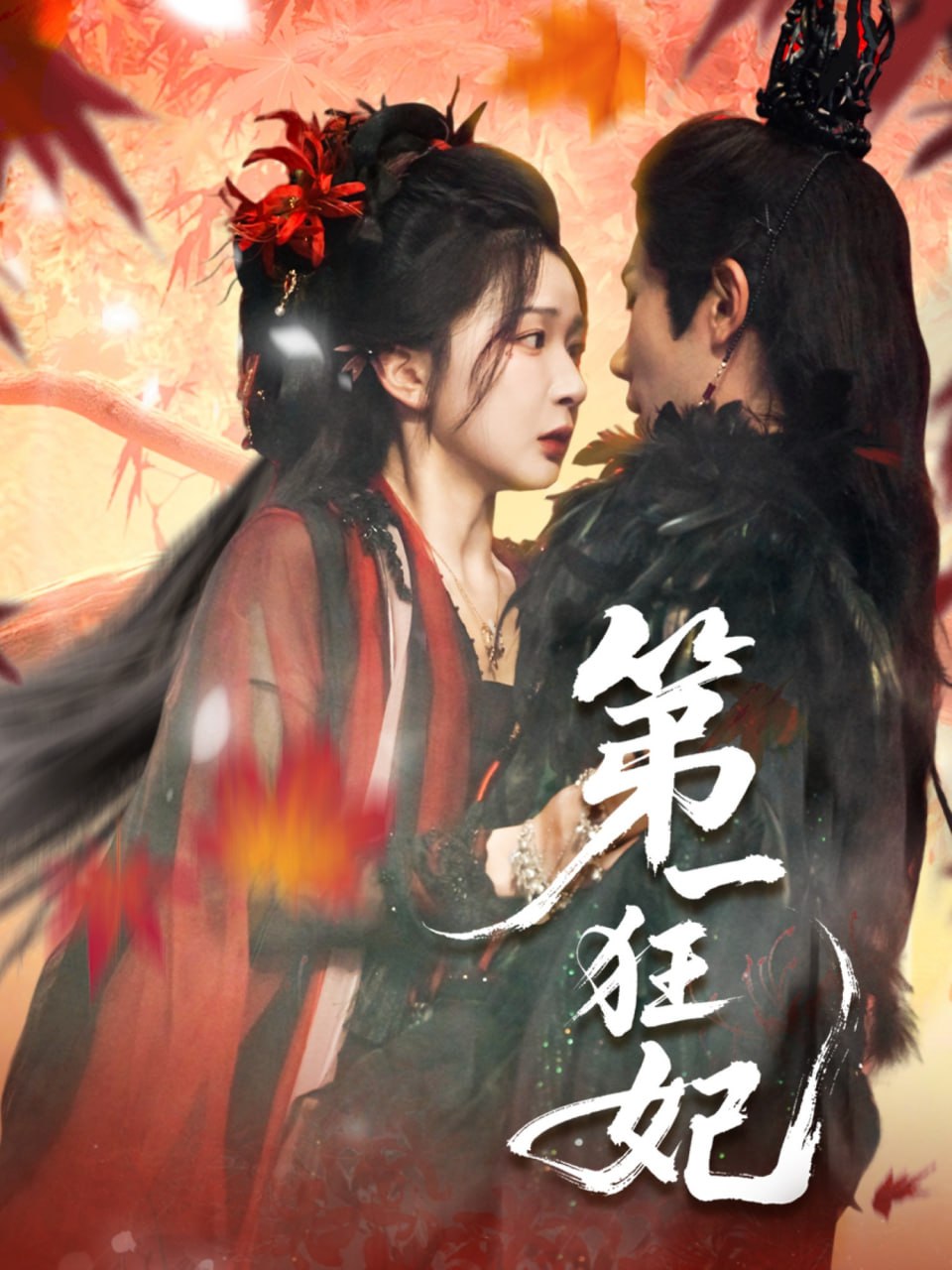 第一狂妃封面