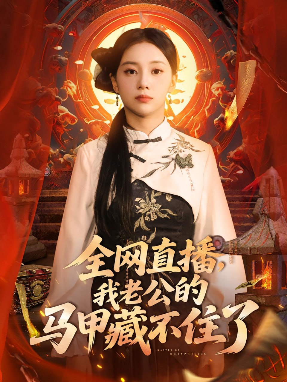全网直播我老公的马甲藏不住了封面
