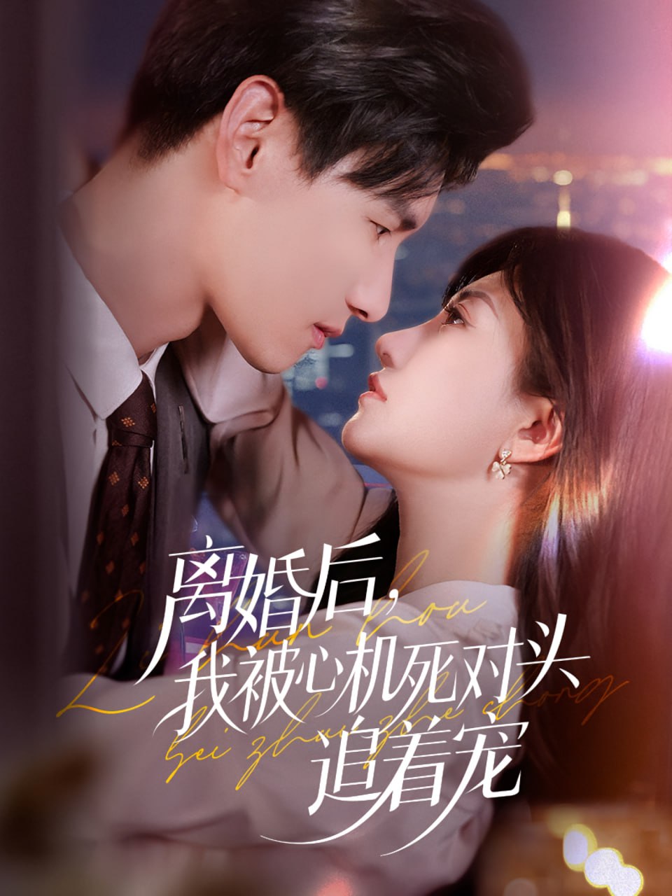 离婚后我被心机死对头追着宠封面