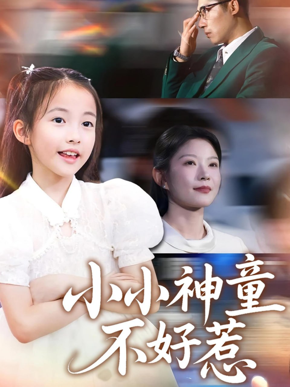 小小神童不好惹封面
