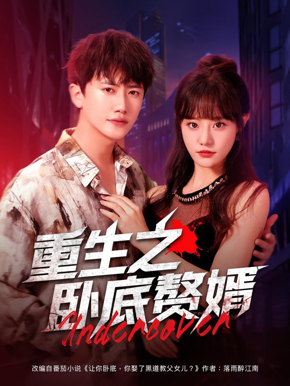 重生之卧底赘婿封面