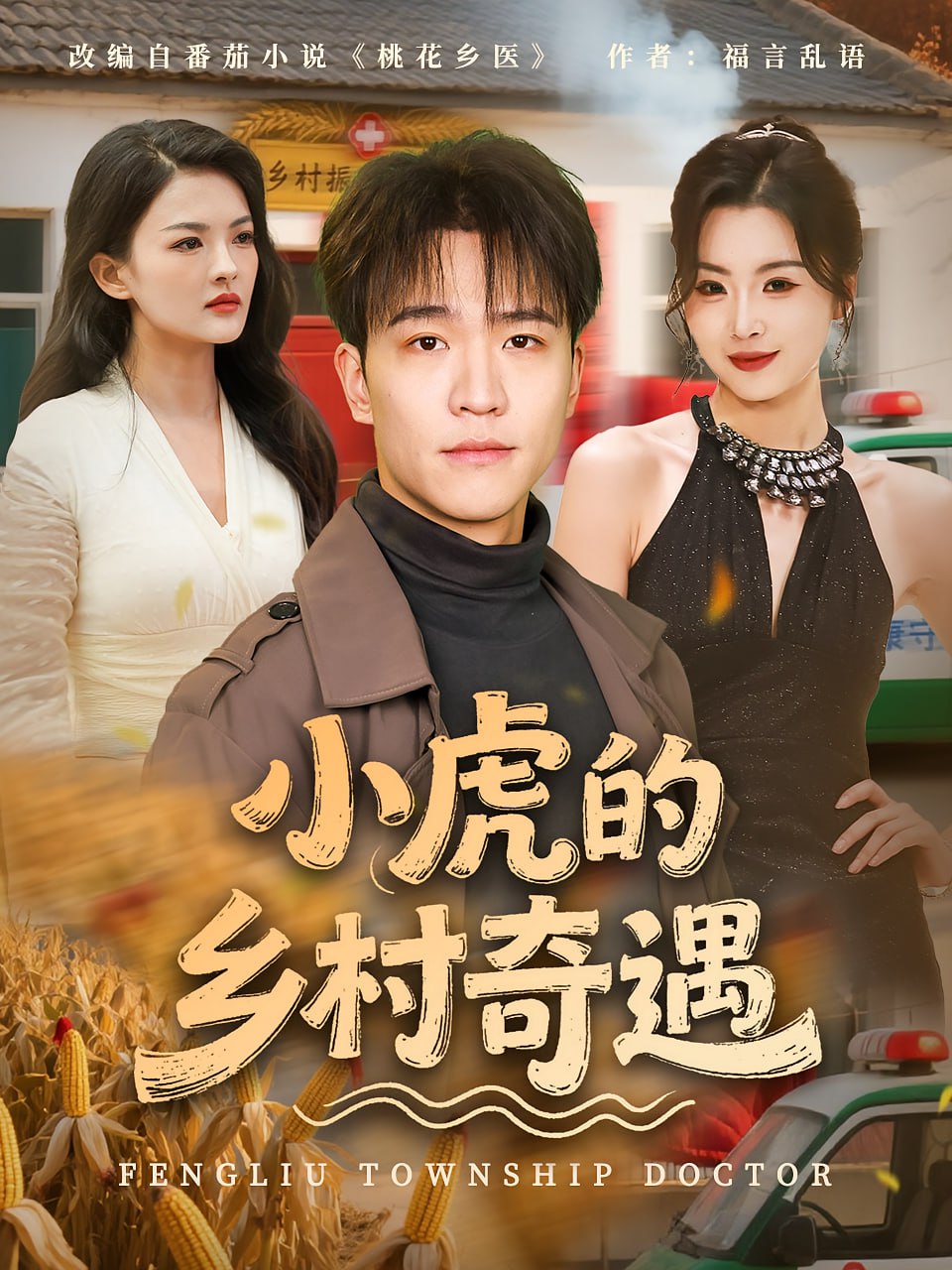 小虎的乡村奇遇封面