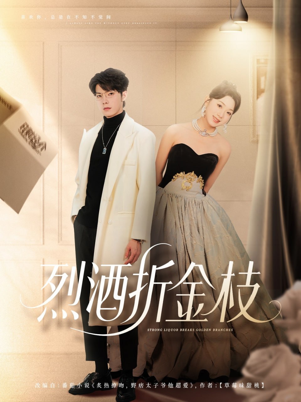 烈酒折金枝封面