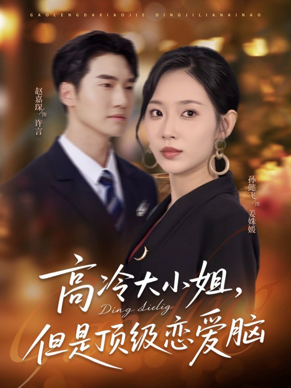 高冷大小姐但是顶级恋爱脑封面