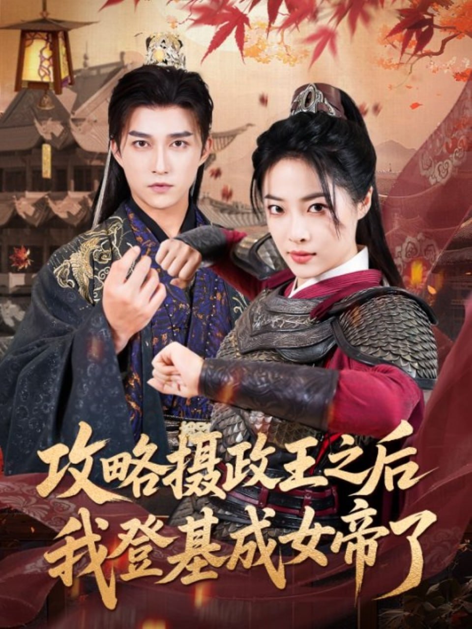 攻略摄政王之后我登基成女帝了封面