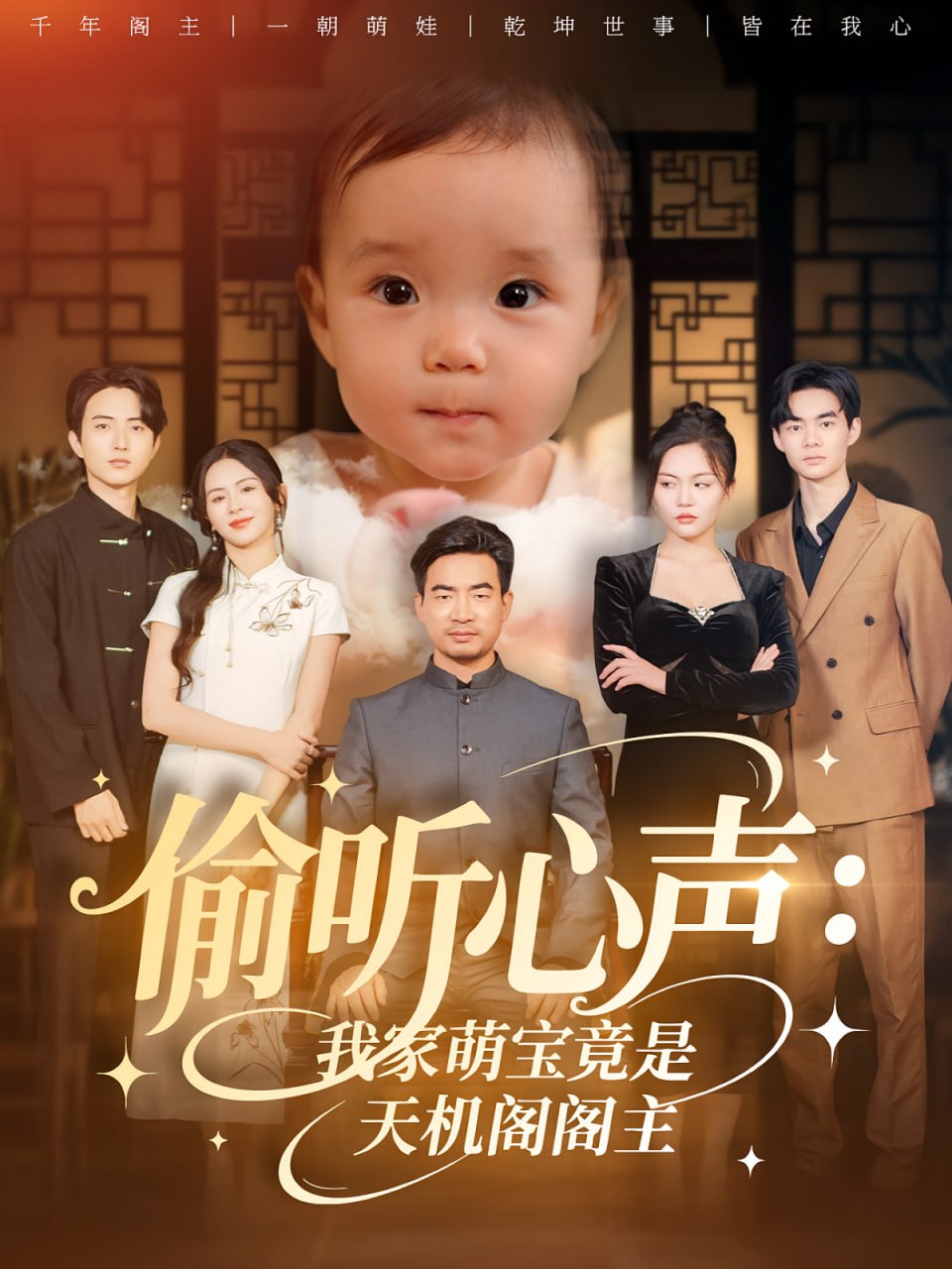 偷听心声我家萌宝竟是天机阁阁主封面