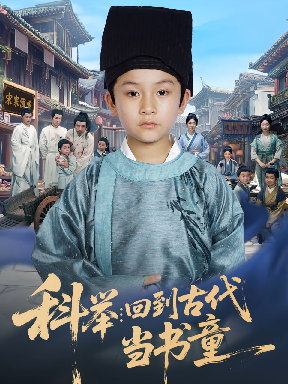 科举回到古代当书童封面