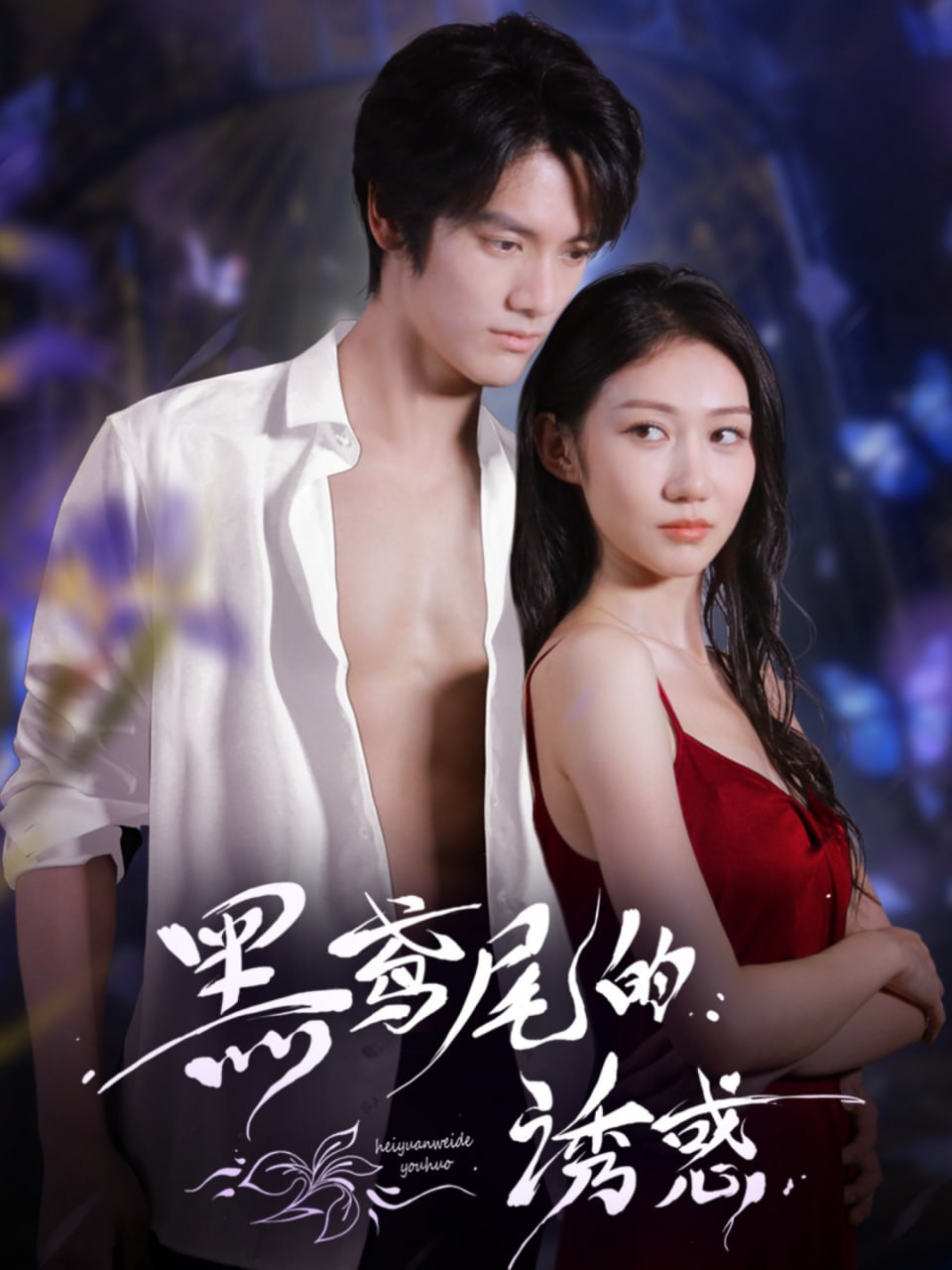 黑鸢尾的诱惑封面