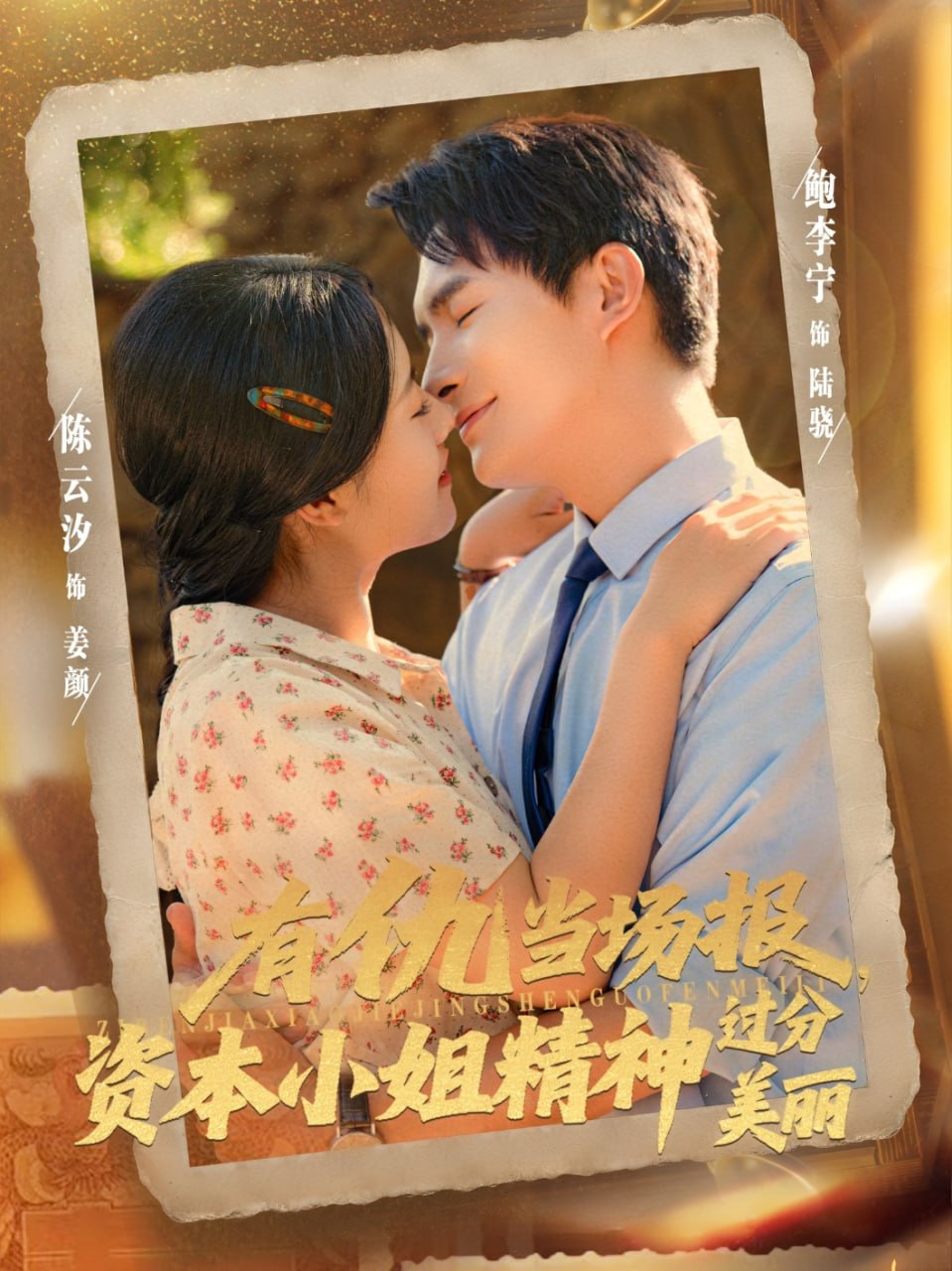 有仇当场报资本小姐精神过分美丽封面