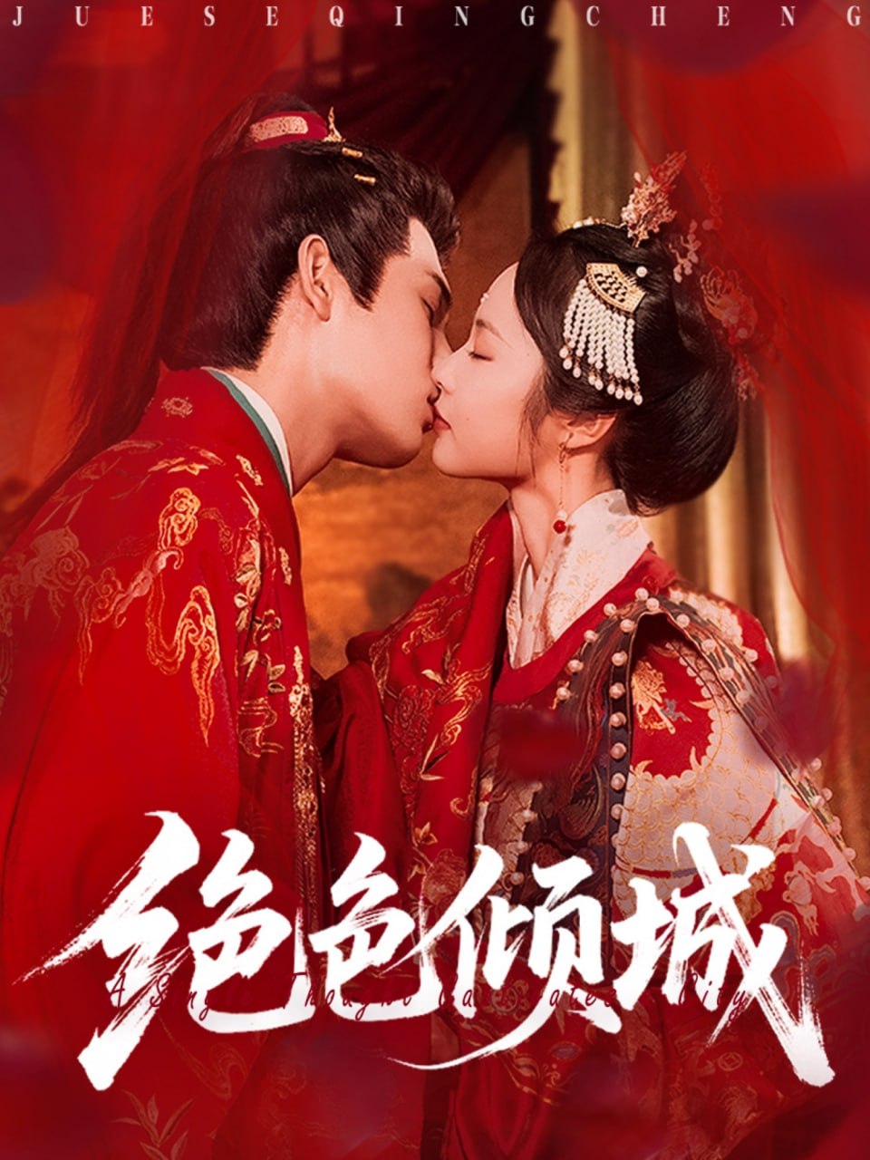 绝色倾城封面
