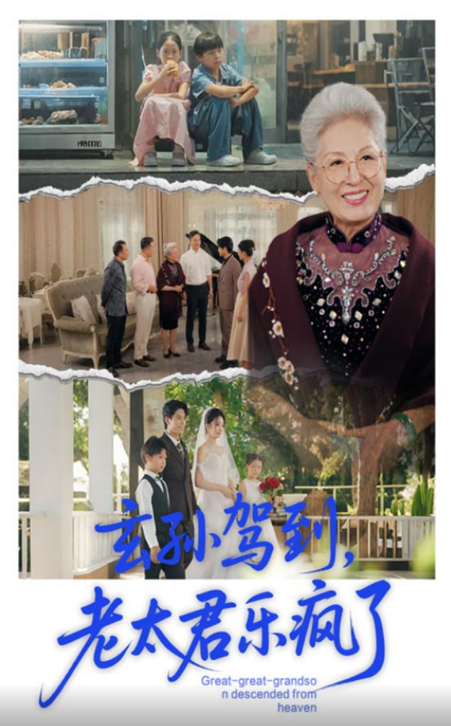 玄孙驾到老太君乐疯了封面