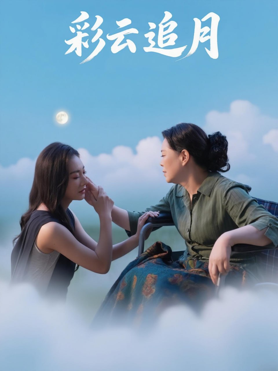 彩云追月封面