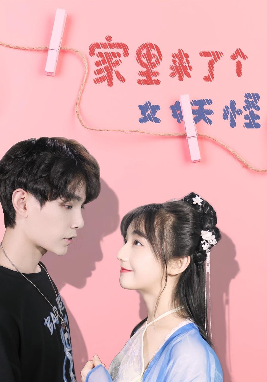 家里来了个女妖怪封面