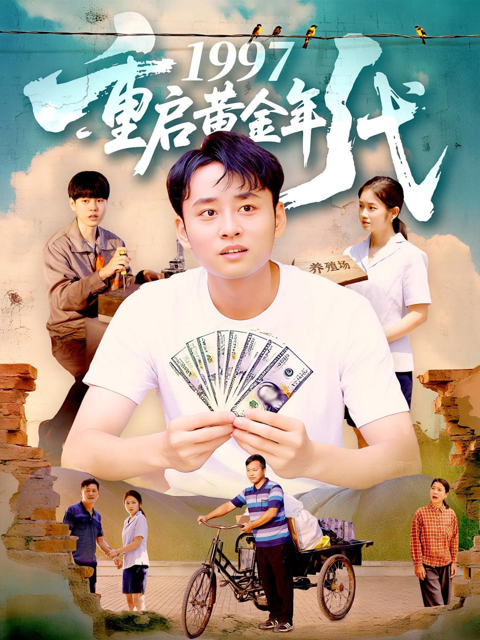 1997重启黄金年代封面