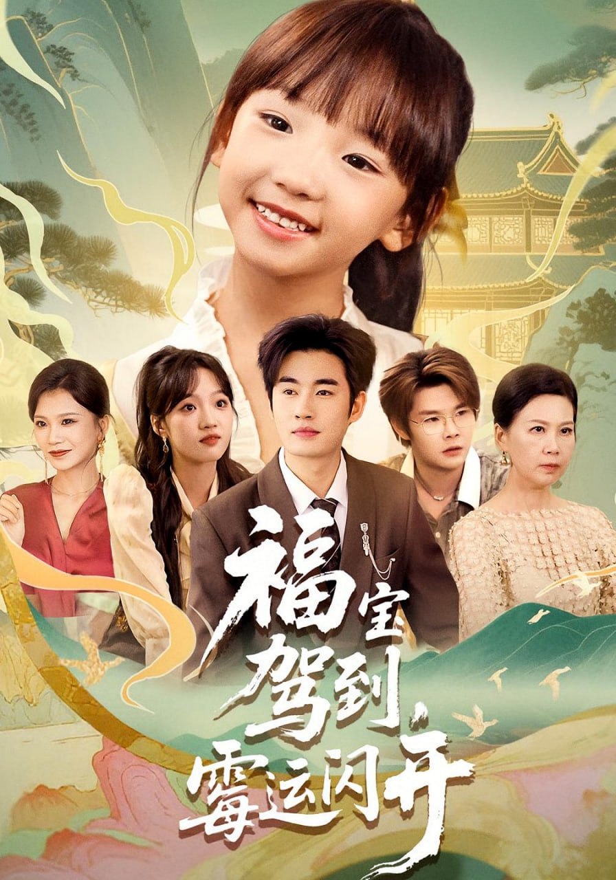 福宝驾到，霉运闪开（福宝驾到霉运闪开）封面