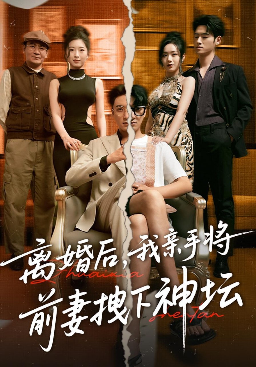 离婚后我亲手将前妻拽下神坛封面
