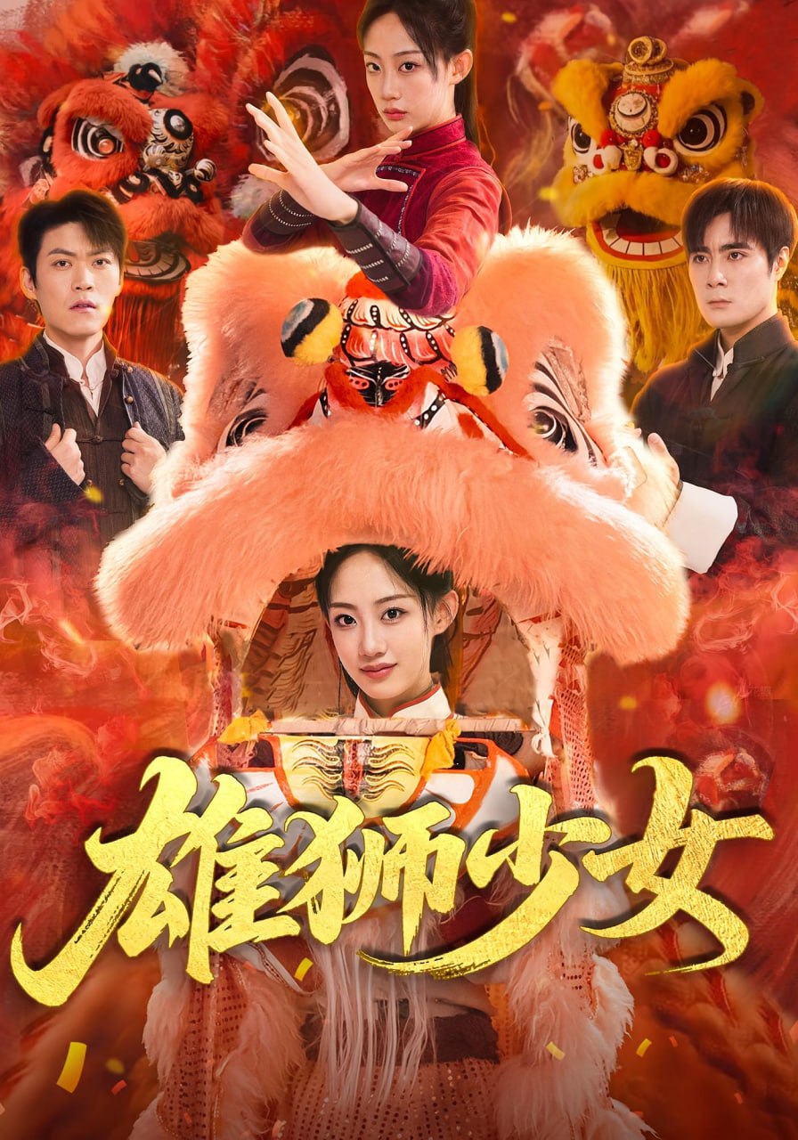 雄狮少女封面