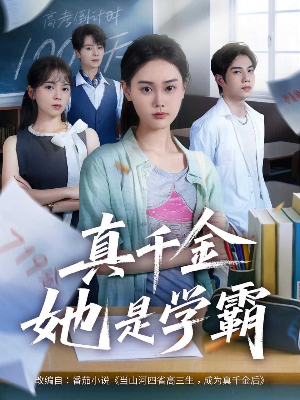 真千金她是学霸封面