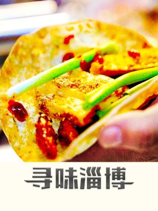 寻味淄博封面