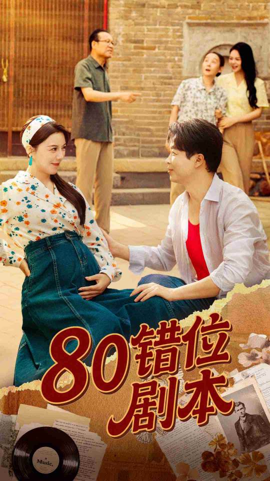 80错位剧本（八零错位剧本）封面