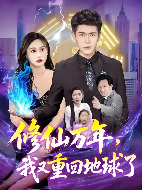 修仙万年，我又重回地球了（修仙万年我又重回地球了）封面