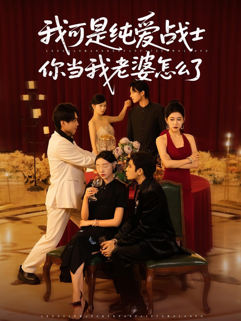 我可是纯爱战士你当我老婆怎么了封面