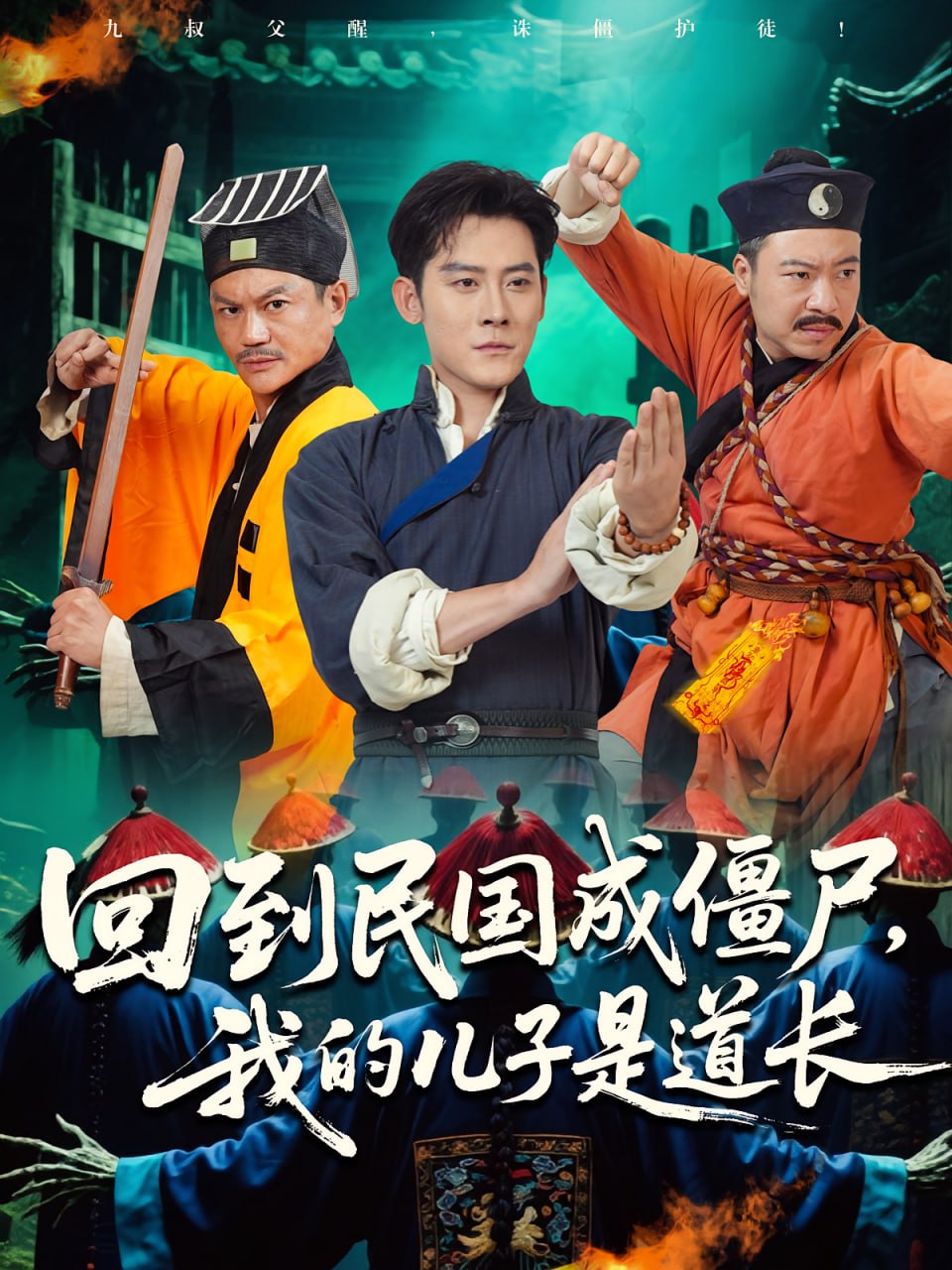 回到民国成僵尸我的儿子是道长封面