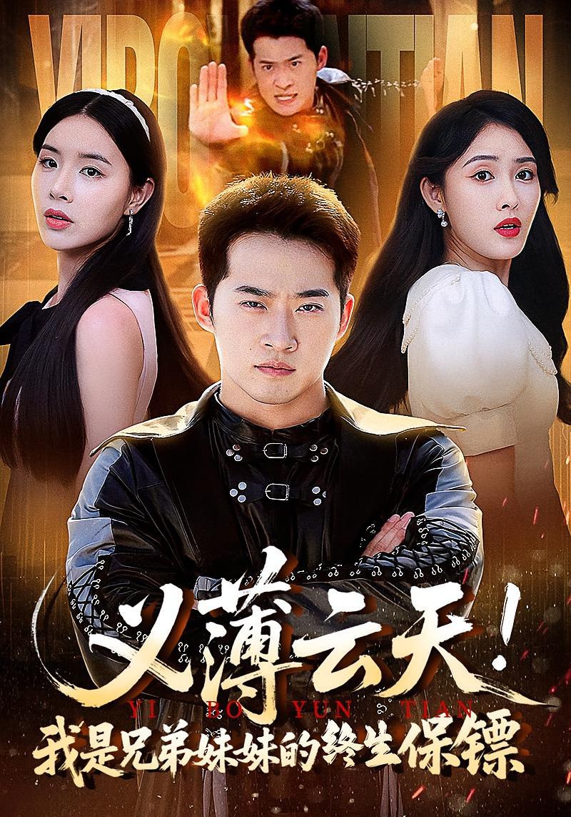 义薄云天我是兄弟妹妹的终生保镖封面