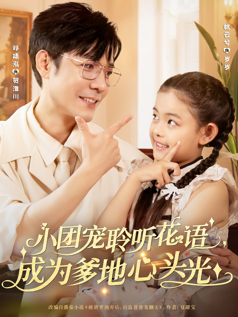 小团宠聆听花语成为爹地心头光封面
