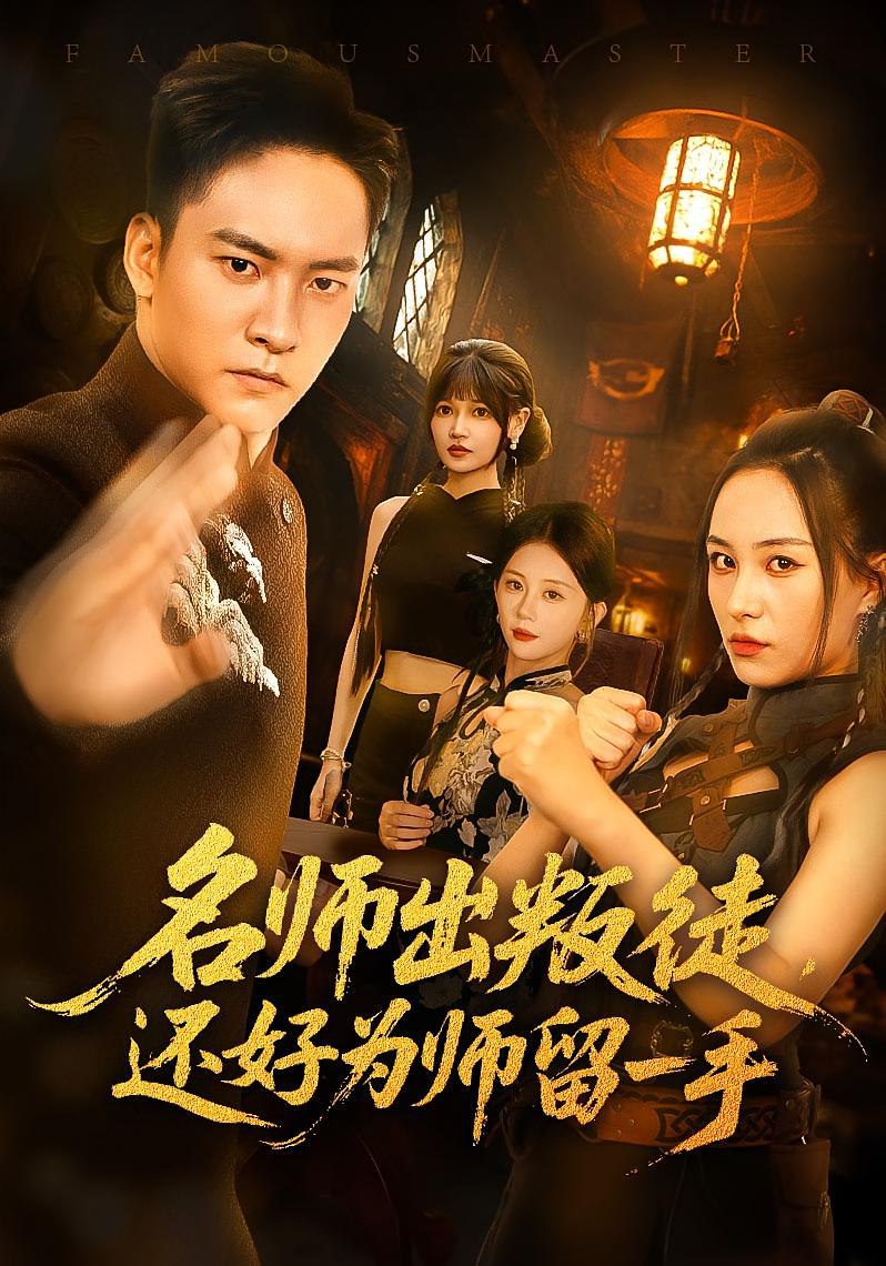 名师出叛徒还好为师留一手封面