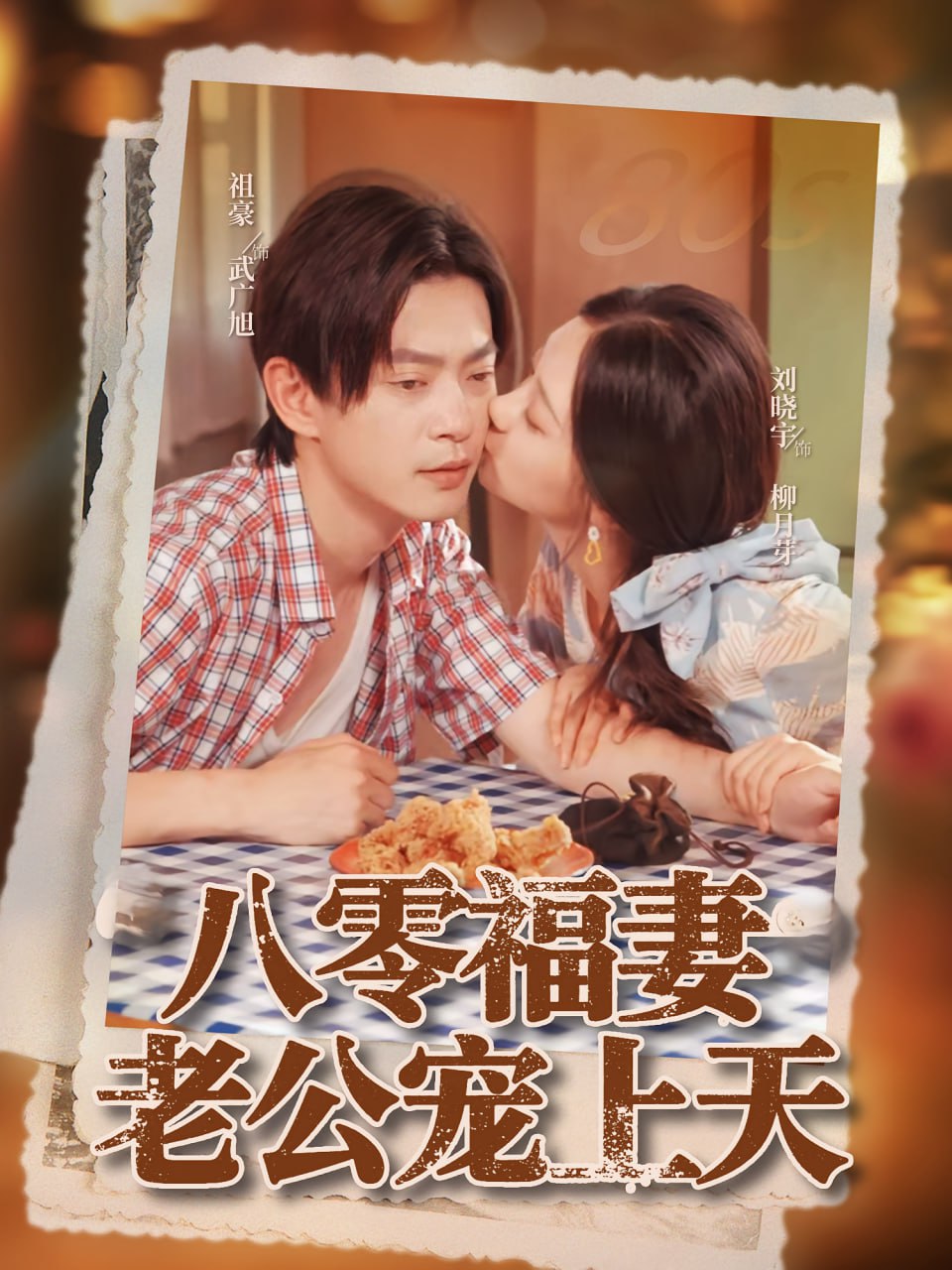八零福妻老公宠上天封面