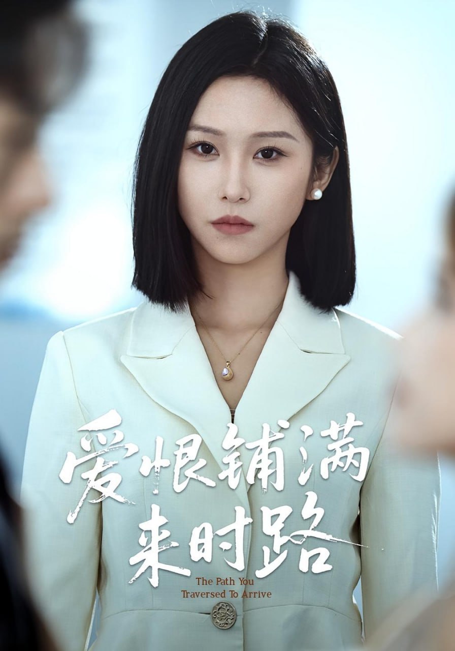 爱恨铺满来时路封面