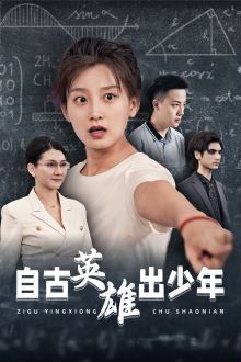 自古英雄出少年封面