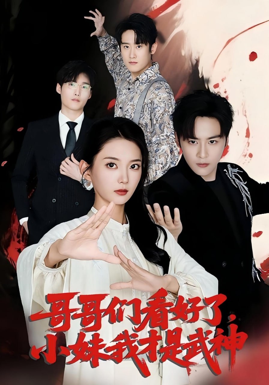 哥哥们看好了小妹我才是武神封面