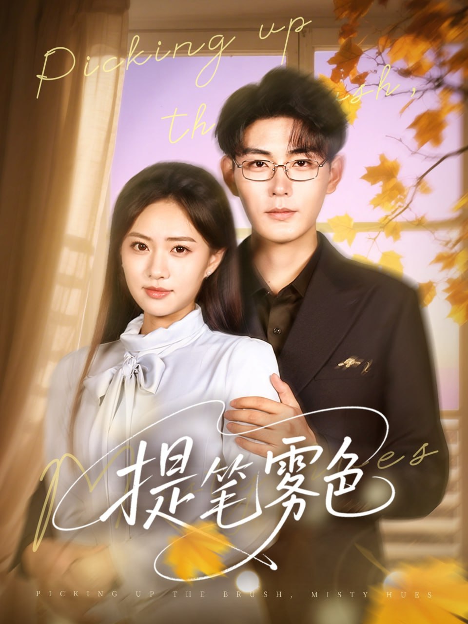 提笔雾色封面
