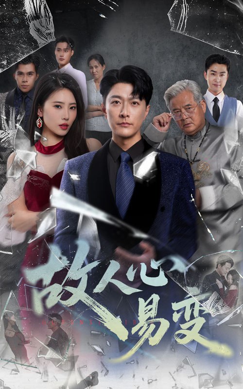 故人心易变封面