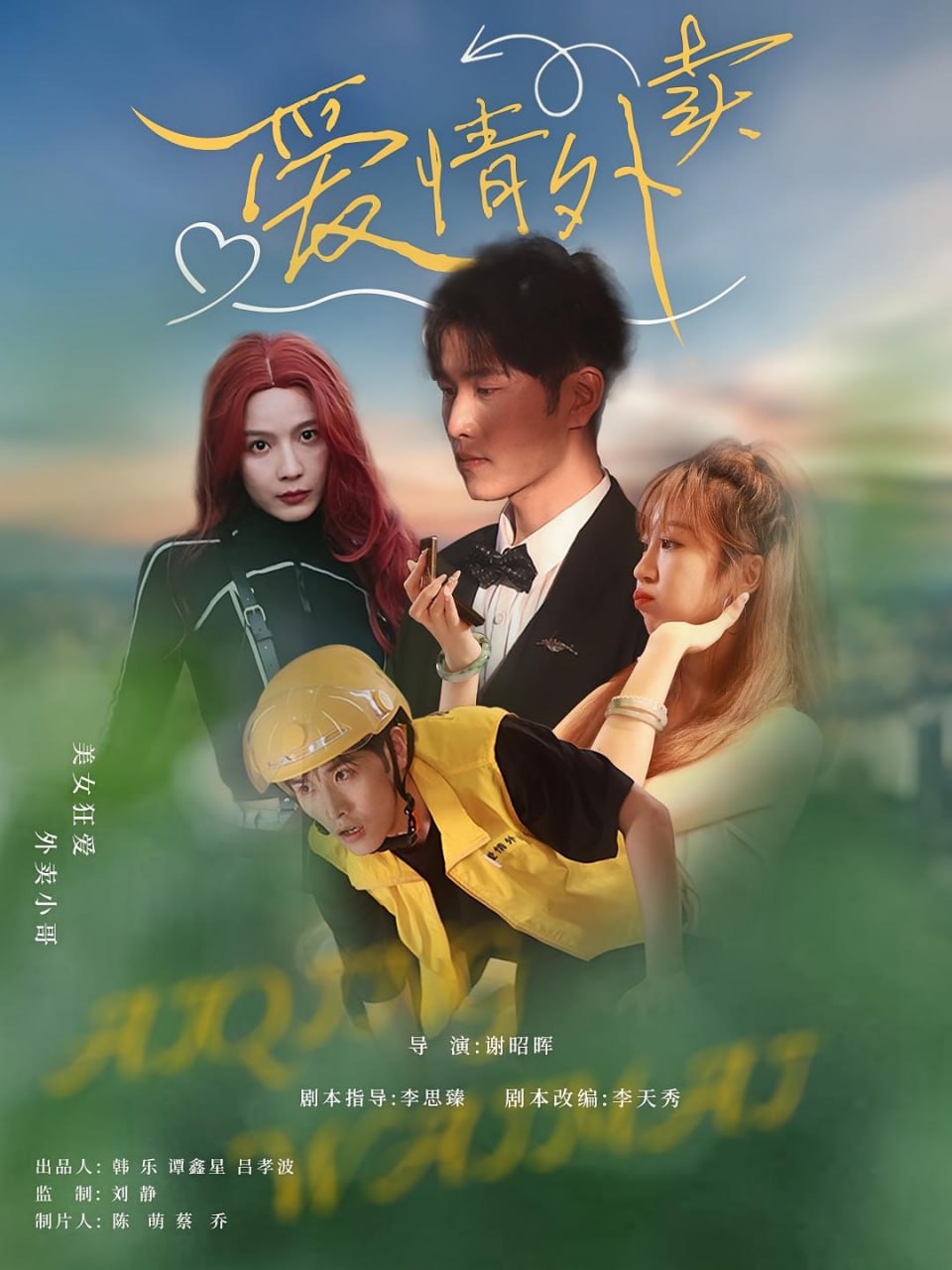 爱情外卖封面