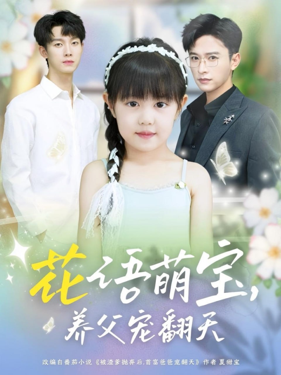花语萌宝养父宠翻天封面