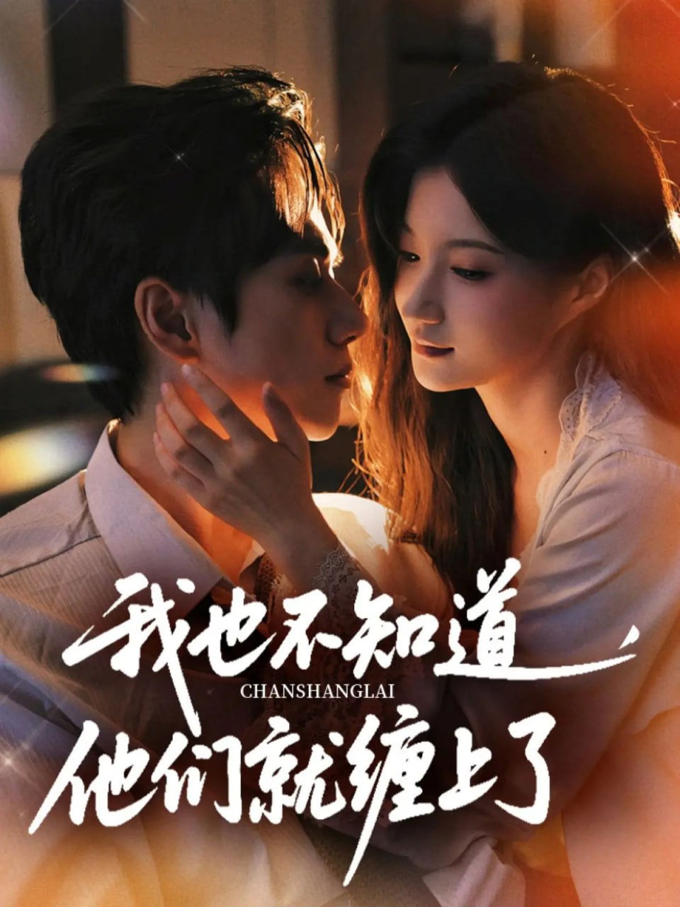我也不知道他们就缠上了封面