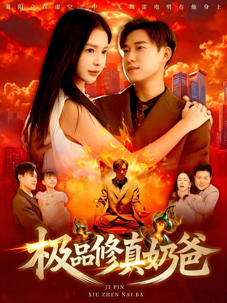 极品修真奶爸封面